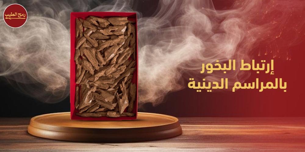 مدى إرتباط البخور بالمراسم الدينية