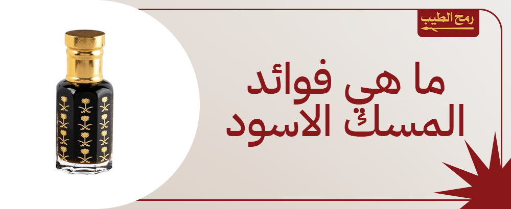 ما هي فوائد المسك الاسود