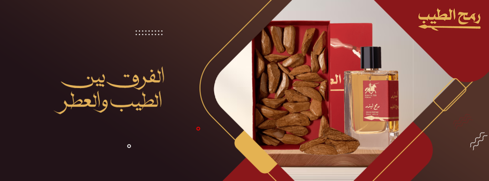 تعرف علي الفرق بين الطيب والعطر