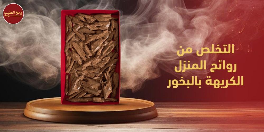 كيفية التخلص من روائح المنزل الكريهة بالبخور