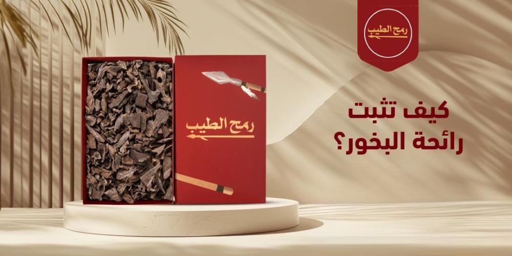 كيف تثبت رائحة البخور؟ والكيفية الصحيحة للأستفادة منه