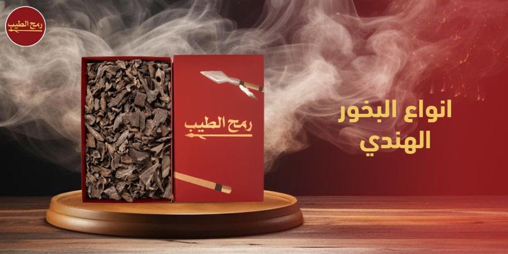 ما هي أفضل انواع البخور الهندي وأهم ما يميزها؟