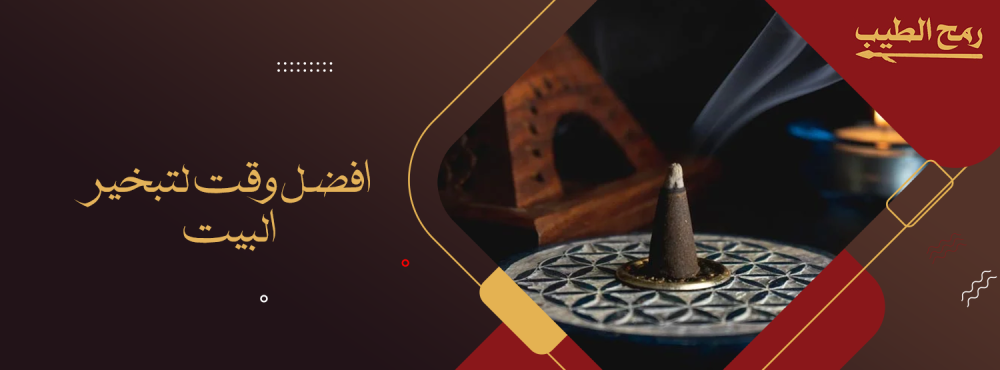 تعرف على افضل وقت لتبخير البيت