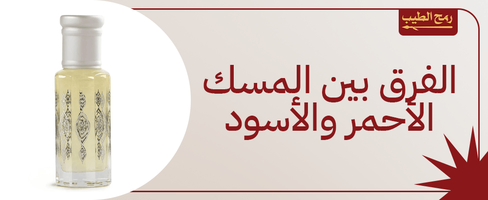 الفرق بين المسك الأحمر والأسود والأبيض.. دليل شامل
