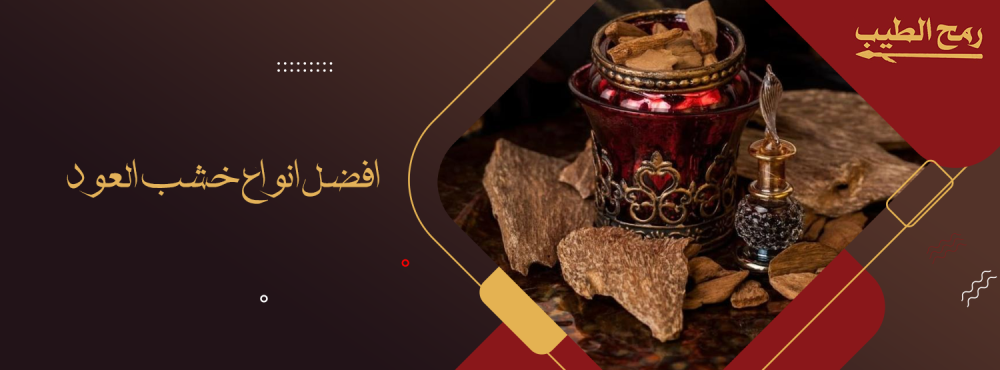 افضل انواع خشب العود