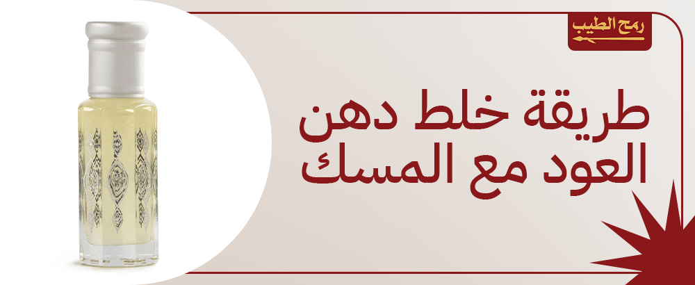ما هي طريقة خلط دهن العود مع المسك؟