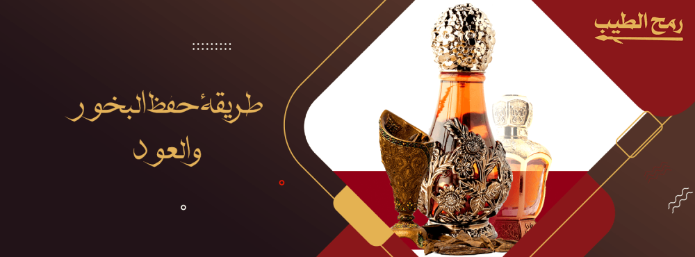 طريقة حفظ البخور والعود