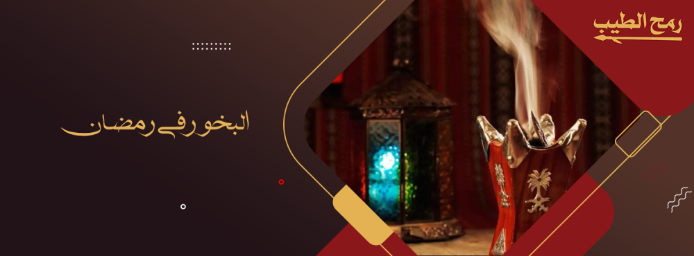 أهمية البخور في رمضان