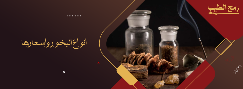 انواع البخور واسعارها من رمح الطيب