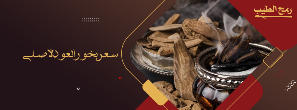 كم سعر بخور العود الاصلي