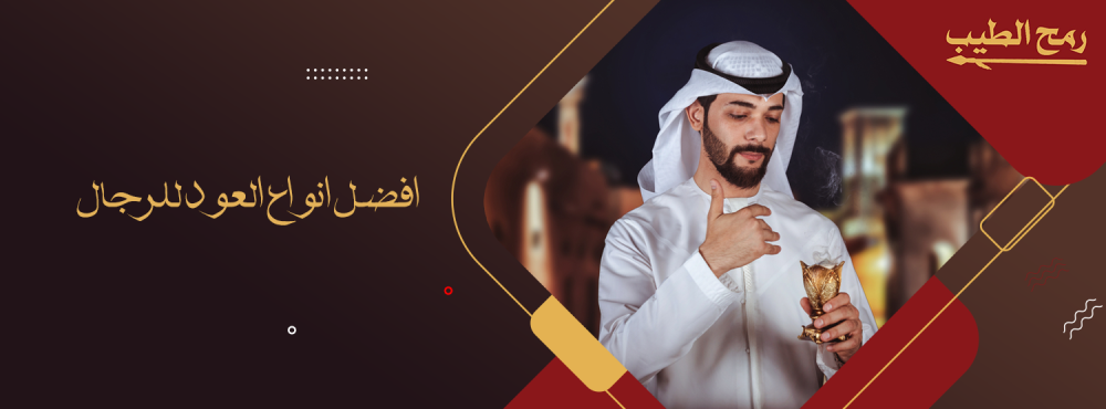 قائمة افضل انواع العود للرجال وخصائصها