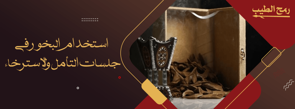 كيفية استخدام البخور في جلسات التأمل والاسترخاء
