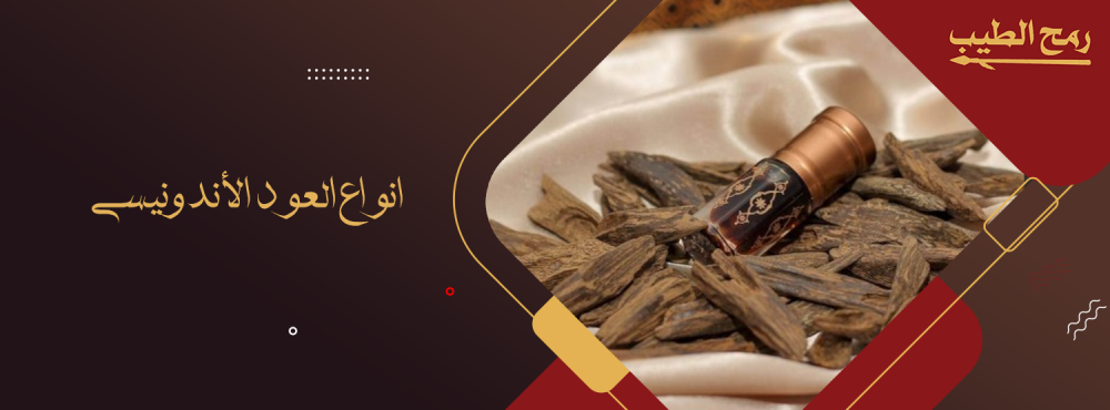 ما هي أفضل انواع العود الاندونيسي