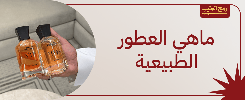 ماهي العطور الطبيعية