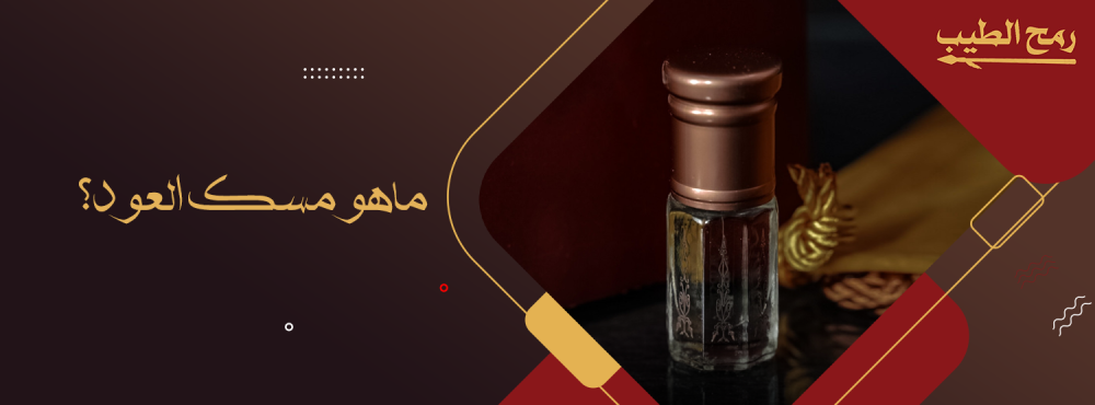 ماهو مسك العود