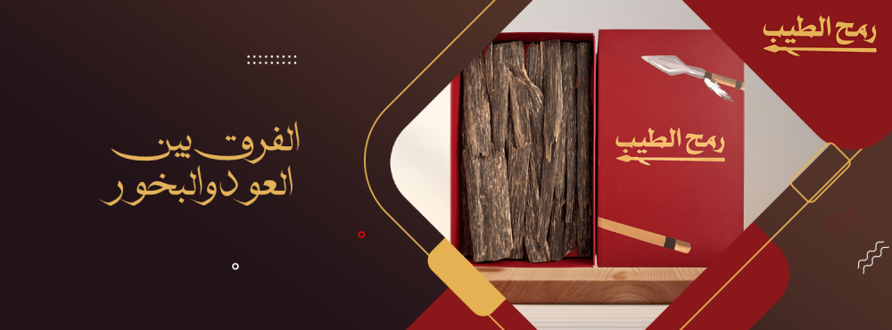 الفرق بين العود البخور