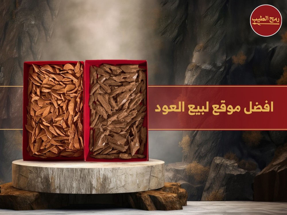 افضل موقع لبيع العود في المملكة