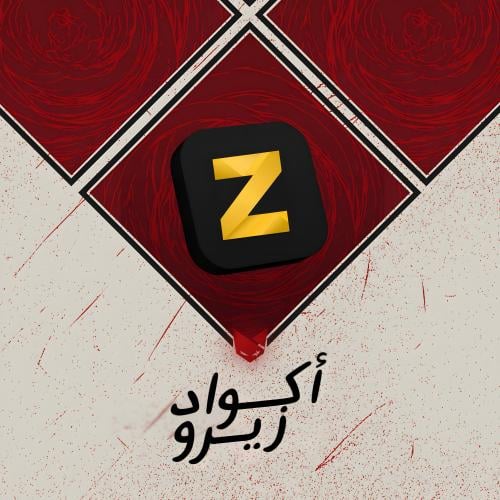 اكواد سناب زيرو