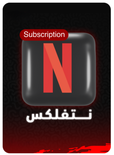 اشتراك نتفلكس