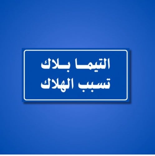 التيما بلاك تسبب الهلاك