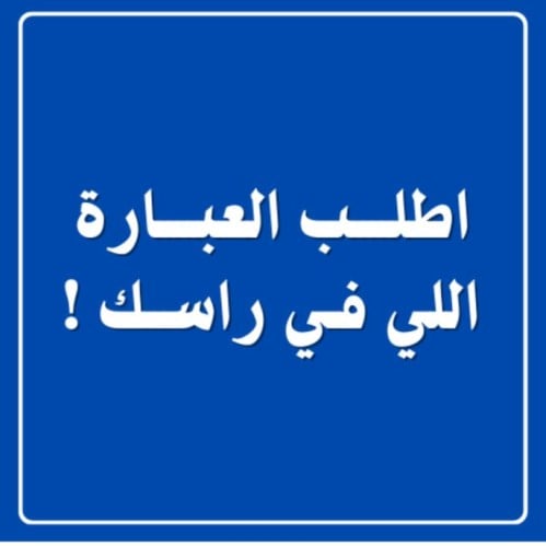 عبارة حسب الطلب