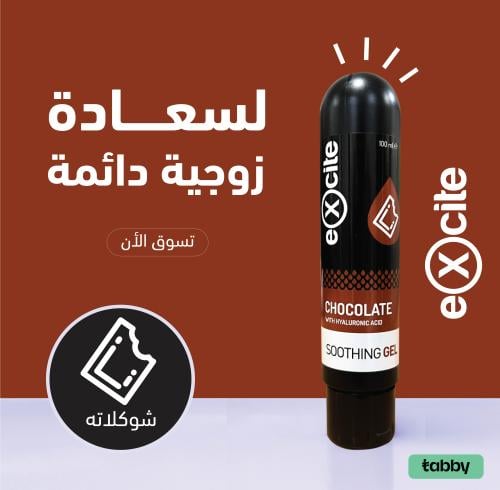 جل و مزلق مائي إكسايت بنكهة الشوكلاتة 100 مل