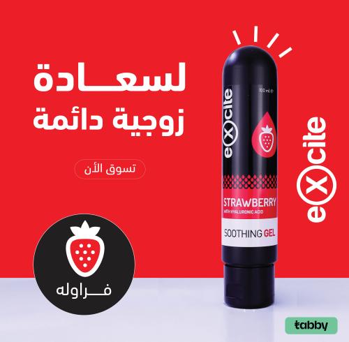 جل و مزلق مائي إكسايت بنكهة الفراولة 100 مل