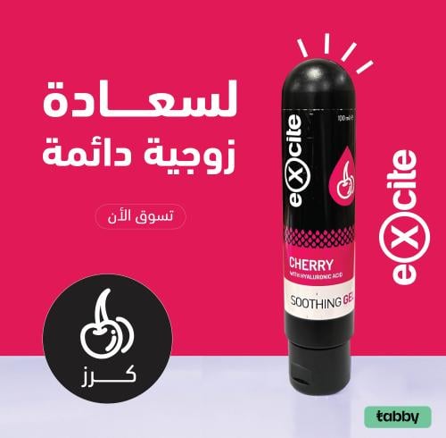 جل و مزلق مائي إكسايت بنكهة الكرز 100 مل