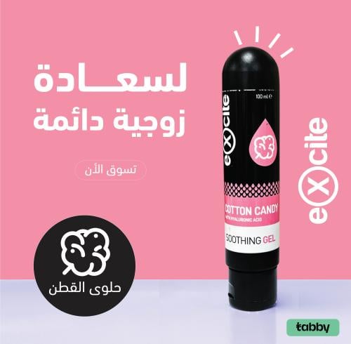 جل و مزلق مائي إكسايت بنكهة الحلاوة قطن 100 مل