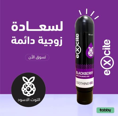 جل و مزلق مائي إكسايت بنكهة التوت البري 100 مل