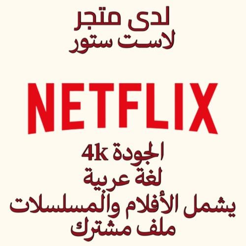 نتفلكس ( مشترك ) بروفايل مشترك 4k