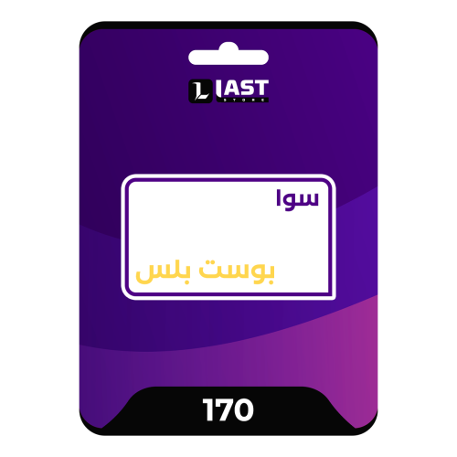سوا بوست بلس التفعيل فوري
