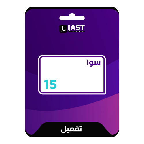 سوا 15 تفعيل