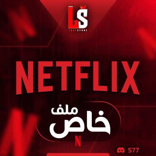 نتفلكس ( ملف خاص ) 4k شهر