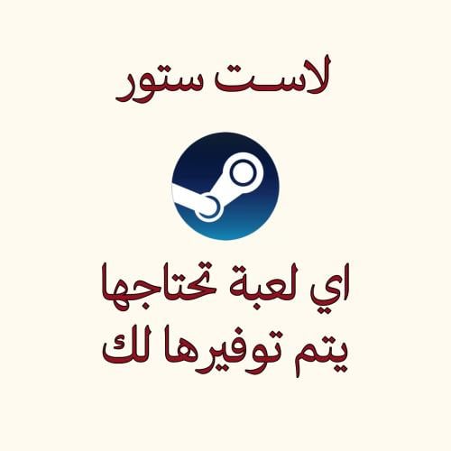 العاب وحسابات ستيم