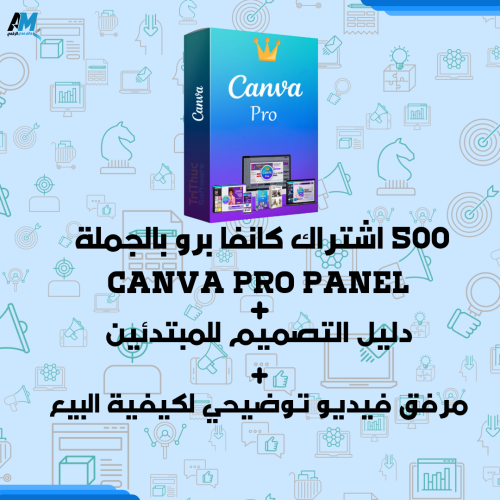 500 اشتراك كانفا برو بالجملة Canva Pro Panel