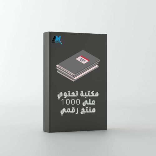 مكتبة كاملة تحتوي على اكثر من 1000 من المنتجات الر...