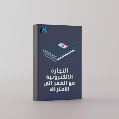 التجارة الالكترونية من الصفر الى الاحتراف