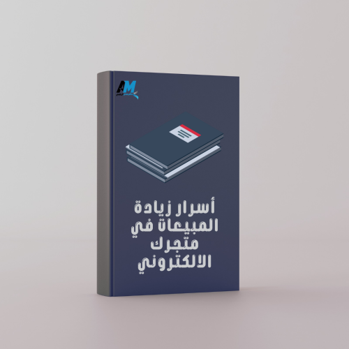 أسرار زيادة المبيعات في متجرك الالكتروني