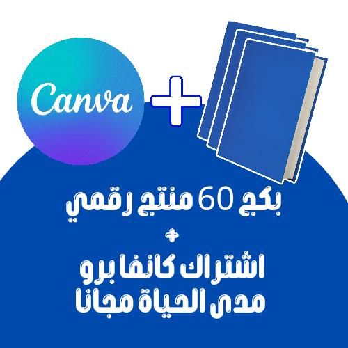 بكج 60 منتج رقمي + اشتراك كانفا برو مدى الحياة مجا...