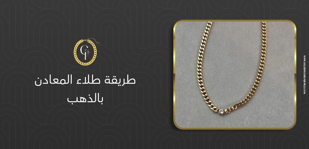 طريقة طلاء المعادن بالذهب – كل ما يجب معرفته