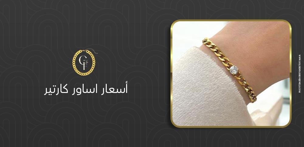 أسعار اساور كارتير : 5 نصائح للحصول على أفضل عرض