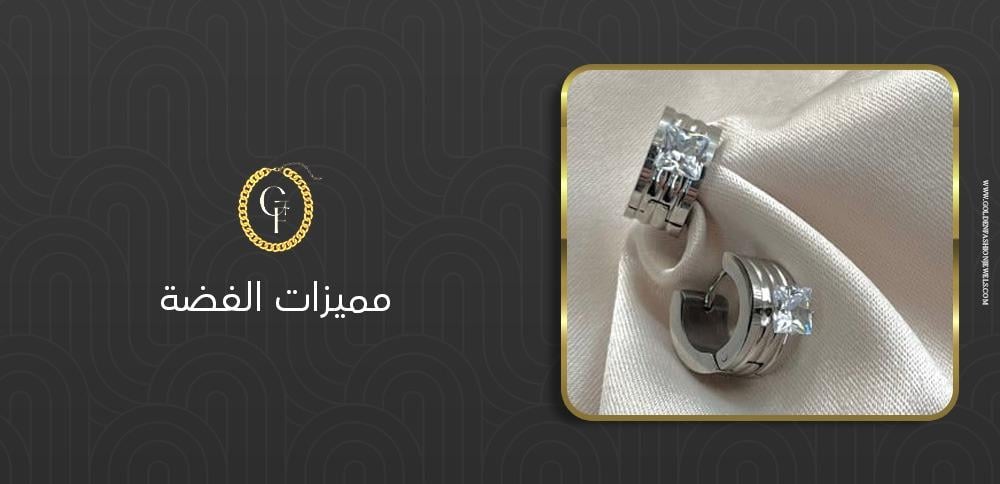 5 مميزات للفضة تجعلها خياراً رائعاً للإكسسوارات
