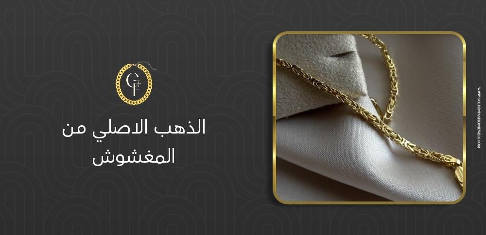 اكتشفي الذهب الاصلي من المغشوش بسهولة!