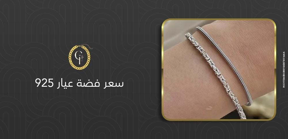 سعر فضة عيار 925 اليوم – احصلي على أحدث المعلومات