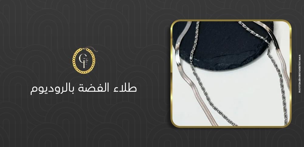 5 أسباب تجعل طلاء الفضة بالروديوم خياراً مثالياً