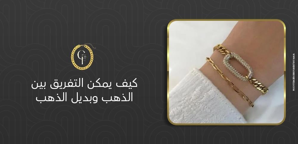 كيف يمكن التفريق بين الذهب وبديل الذهب؟ 5 طرق سهلة لفحص المجوهرات