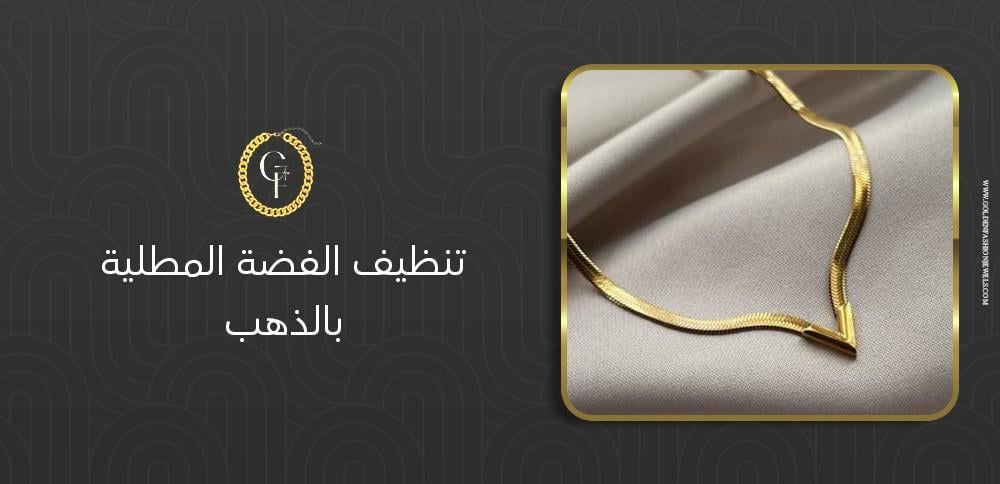 تنظيف الفضة المطلية بالذهب: أفضل الطرق المنزلية