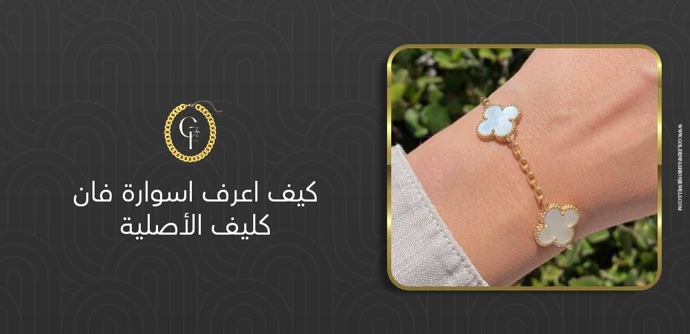 كيف اعرف اسوارة فان كليف الأصلية؟ علامات تدل على الجودة العالية كيف اعرف اسوارة فان كليف الأصلية؟ علامات تدل على الجودة العالية