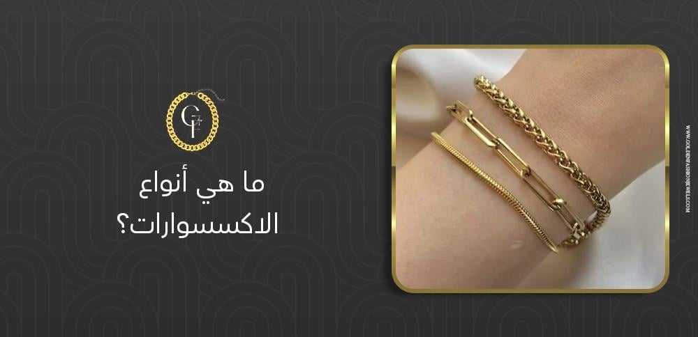 ما هي أنواع الاكسسوارات؟ دليلك للاختيار المثالي